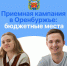 В Оренбургской области продолжается приемная кампания в высшие учебные заведения - Правительство Оренбургской области