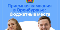 В Оренбургской области продолжается приемная кампания в высшие учебные заведения - Правительство Оренбургской области