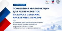 Дан старт регистрации на бесплатный образовательный курс для активистов ТОС и сельских старост - Совет муниципальных образований