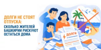 Долги не стоят отпуска: сколько жителей Башкирии рискуют остаться дома - Бакалинский район