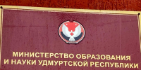 Минобрнауки Удмуртии стало одним из госорганов-лидеров в стране по применению индикаторов риска - Сусанин