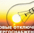 Электроэнергию отключат на время - Бугурусланский район