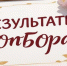 Об итогах проведения отбора - Министерство труда и социальной политики