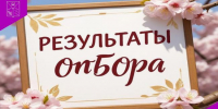 Об итогах проведения отбора - Министерство труда и социальной политики