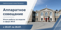 Афиша аппаратное совещание - итоги работы за неделю в сфере ЖКХ - Администрация г. Рубцовск