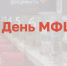 Поздравление с Днем работников многофункциональных центров предоставления государственных и муниципальных услуг - Избирательная комиссия