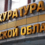 Прокуратура области. - Центральная районная больница