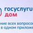 Уважаемые жители! Сообщаем, что сегодня решить вопросы ЖКХ возможно через смартфон в мобильном приложении «Госуслуги Дом».. - Администрация г. Малгобек