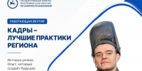 Лучшие практики трудоустройства по проекту «Работающая Якутия. Кадры» - Госкомитет занятости населения