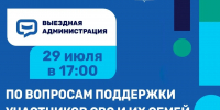 29 июля в Серпухове состоится выездная администрация для семей участников СВО и их родных в МЦ «Патриот» - ОТВ-Серпухов