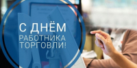 25 июля – День работников торговли. - Ижемский район