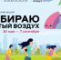 Продолжается V Всероссийская акция «Выбираю чистый воздух» - Министерство энергетики, коммунальной инфраструктуры и тарифного регулирования