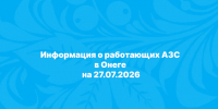 Информация. - Онежский муниципальный округ