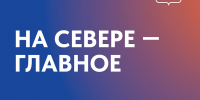 Продолжаем рассказывать о наших северянах – людях, которые ежедневным трудом, заботой и преданностью родному краю делают Север сильнее. - Кольский район