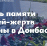 День памяти детей - жертв войны в Донбассе - Город Брянка