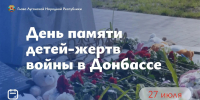 День памяти детей - жертв войны в Донбассе - Город Брянка