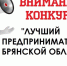 О проведении конкурса «Лучший предприниматель Брянской области-2025». - Город Фокино