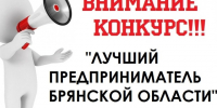 О проведении конкурса «Лучший предприниматель Брянской области-2025». - Город Фокино