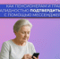 Почти 24 тыс. жителей региона сотрудники Отделения СФР по Брянской области помогли установить цифровой ID в мессенджере Mакс. - Город Фокино