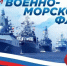 Отмечается День Военно-Морского Флота. - Город Фокино