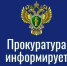 Прокуратура информирует. - Каратузский район