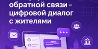Платформа обратной связи - цифровой диалог с жителями - Еткульский район