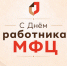 Поздравляем с Днём работника МФЦ - Мои Документы г. Пензы