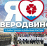 С днем города, северодвинцы!. - Администрация г. Северодвинска