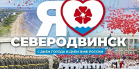 С днем города, северодвинцы!. - Администрация г. Северодвинска