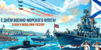 С Днем военно-морского флота России. - Администрация Таловского района