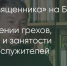 Поделитья во ВКонтакте - Братская Студия Телевидения