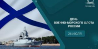 С Днём Военно-Морского Флота! - Совет гор. округа Уфа