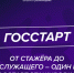 О реализации федерального этапа направления «ГосСтарт.Стажировки» Всероссийской программы сопровождения молодых государственных и муниципальных служащих «ГосСтарт». - Вейделевский район