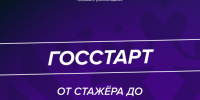 О реализации федерального этапа направления «ГосСтарт.Стажировки» Всероссийской программы сопровождения молодых государственных и муниципальных служащих «ГосСтарт». - Вейделевский район