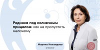 «Королева» злокачественных опухолей: как не пропустить меланому и почему родинки нельзя удалять в косметологии - ФГАУ ЛРЦ