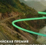 Продлён прием заявок на Всероссийскую премию «Больше, чем путешествие» - Национальные проекты