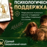 Участники СВО и члены их семей могут круглосуточно обратиться за психологической помощью. - Пугачёвский район