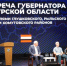 Курский губернатор ответил на вопросы жителей приграничья - Курские Известия