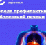 неделя профилактики заболеваний печени - Центр охраны здоровья семьи