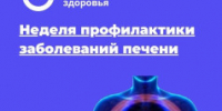неделя профилактики заболеваний печени - Центр охраны здоровья семьи