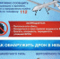 Памятка "Как обнаружить дрон в небе" - Газета Новое время