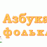 Итоги межрегиональной акции «Азбука фольклора». - Детско-юношеская библиотека