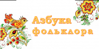 Итоги межрегиональной акции «Азбука фольклора». - Детско-юношеская библиотека