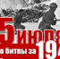 25 июля — начало битвы за Кавказ - Тимашевский музей семьи Cтепановых