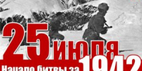 25 июля — начало битвы за Кавказ - Тимашевский музей семьи Cтепановых