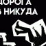 Террор - дорога в никуда! - Мантуровский муниципальный округ