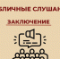 Заключение о результатах публичных слушаний  по проекту: «Внесение изменений в Правила землепользования и застройки территории МО «Гляденский сельсовет "Назаровского района Красноярского края». - Администрация