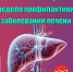 27 июля — 2 августа: Неделя профилактики заболеваний печени - Базовый медицинский колледж