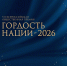 Продолжается прием заявок на соискание Всероссийской премии «Гордость нации – 2026» - Сетевое издание Север