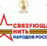 Всероссийский конкурс «Связующая нить народов России» стартует в Год единства - ГГТУ